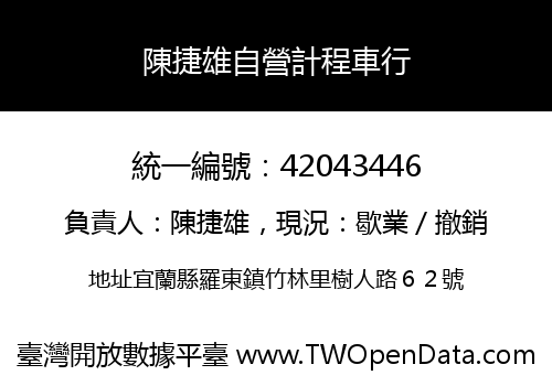陳捷雄自營計程車行