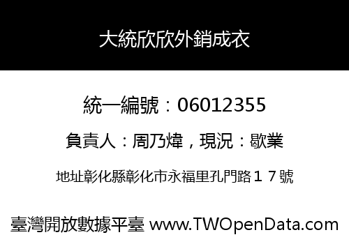 大統欣欣外銷成衣