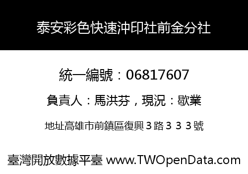 泰安彩色快速沖印社前金分社