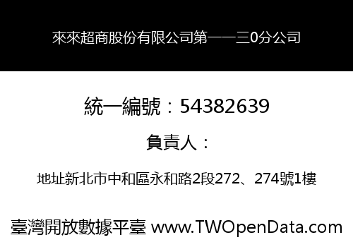 來來超商股份有限公司第一一三0分公司