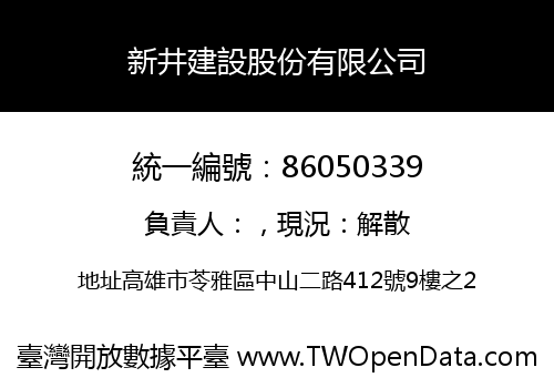 新井建設股份有限公司