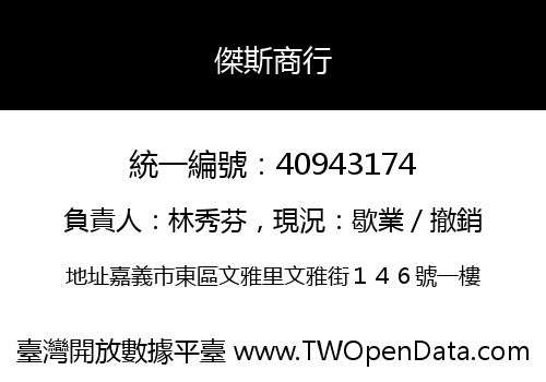 傑斯商行