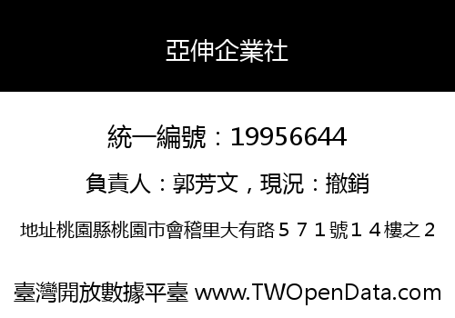 亞伸企業社