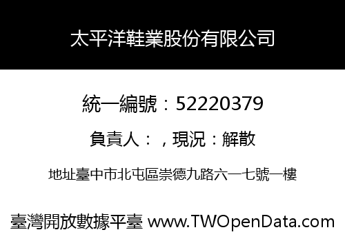 太平洋鞋業股份有限公司
