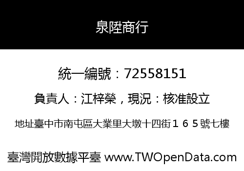 泉陞商行