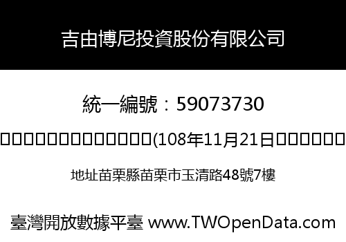 吉由博尼投資股份有限公司