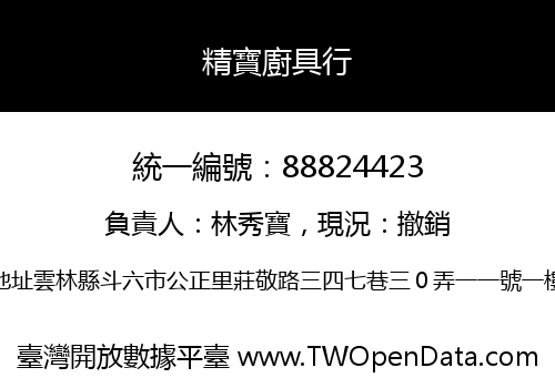 精寶廚具行