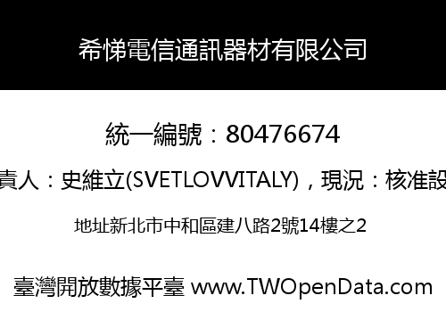 希悌電信通訊器材有限公司