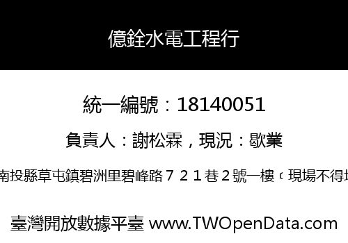 億銓水電工程行
