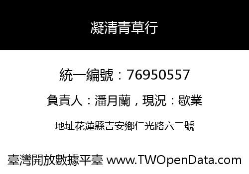 凝清青草行