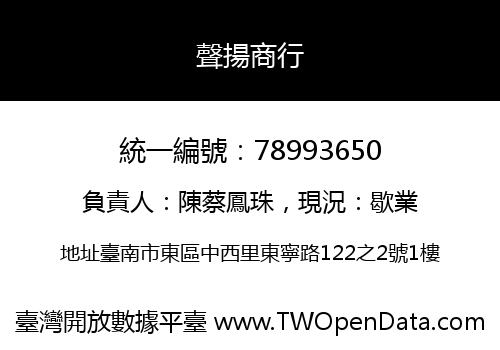 聲揚商行