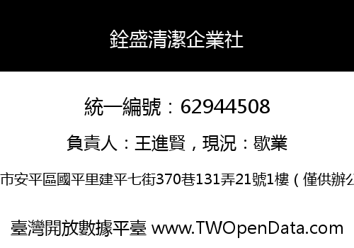 銓盛清潔企業社