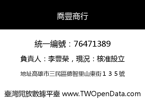 喬豐商行