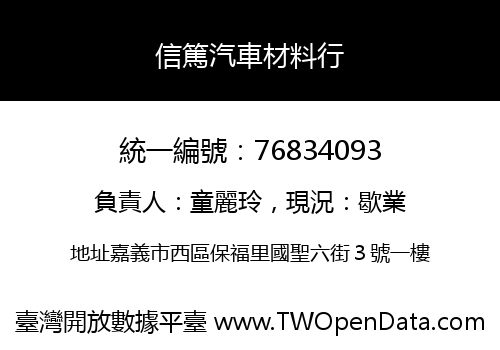 信篤汽車材料行