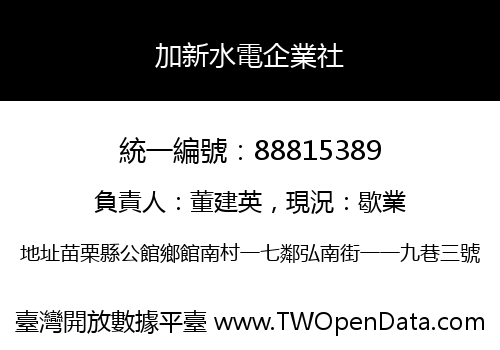 加新水電企業社