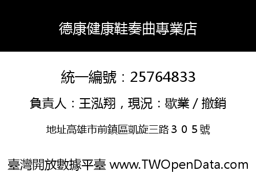 德康健康鞋奏曲專業店