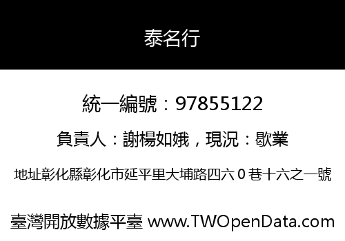 泰名行