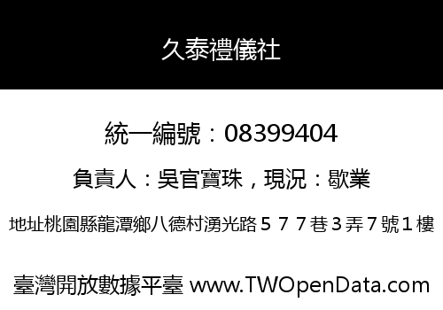 久泰禮儀社