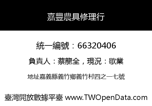 嘉豐農具修理行