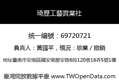 琦歷工藝實業社