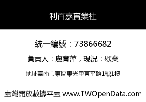 利百嘉實業社