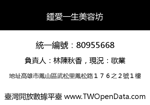鍾愛一生美容坊