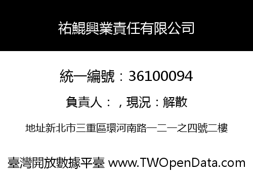祐鯤興業責任有限公司