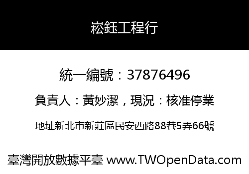崧鈺工程行