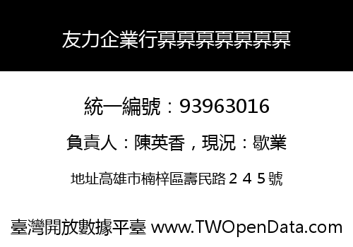 友力企業行奡奡奡奡奡奡奡