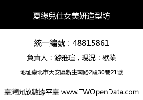夏綠兒仕女美妍造型坊