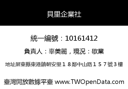貝里企業社