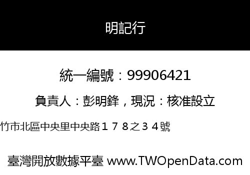 明記行