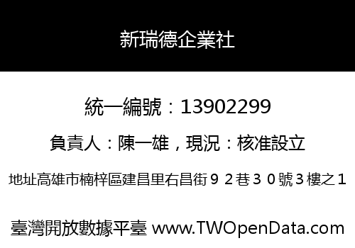 新瑞德企業社