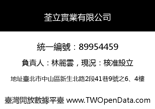 荃立實業有限公司