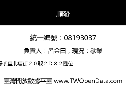 順發