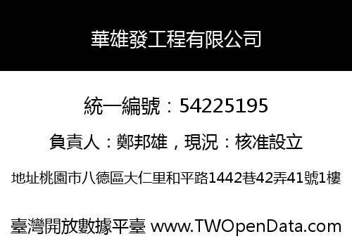 華雄發工程有限公司