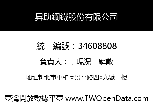 昇助鋼鐵股份有限公司