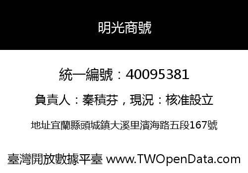 明光商號