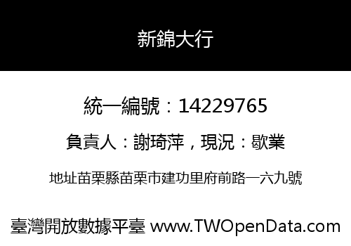 新錦大行