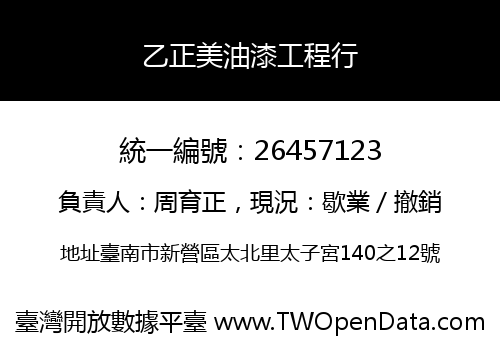 乙正美油漆工程行
