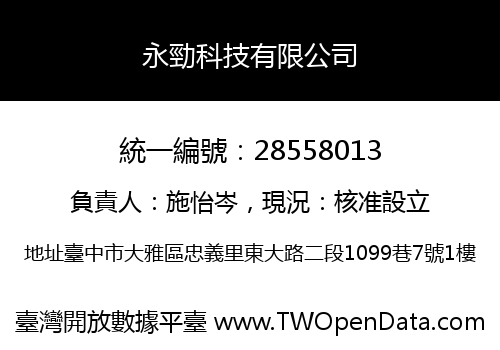 永勁科技有限公司