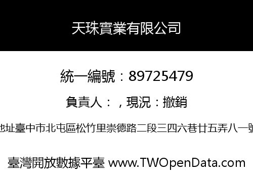 天珠實業有限公司