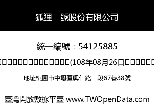 狐狸一號股份有限公司
