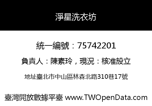 淨星洗衣坊