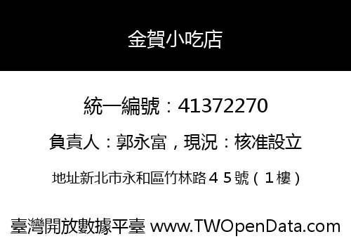 金賀小吃店