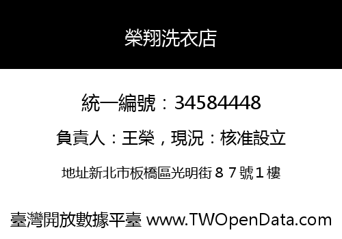 榮翔洗衣店