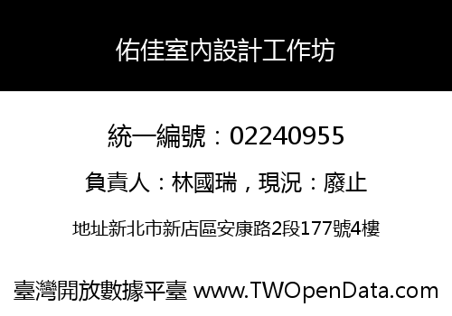 佑佳室內設計工作坊