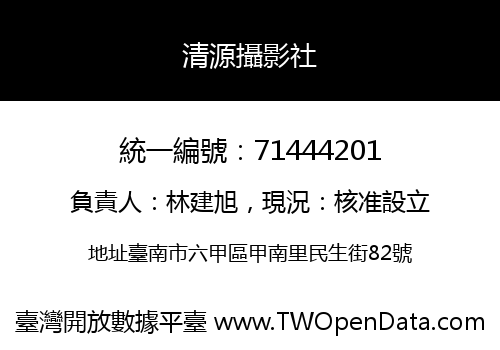 清源攝影社