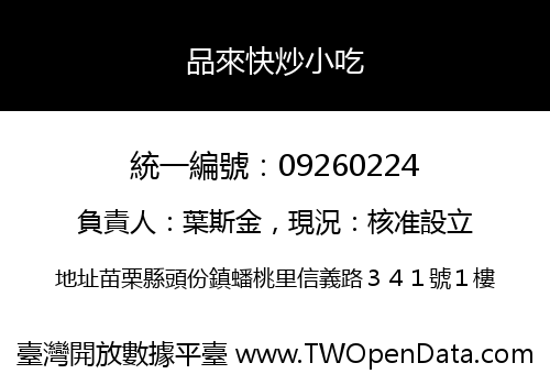 品來快炒小吃