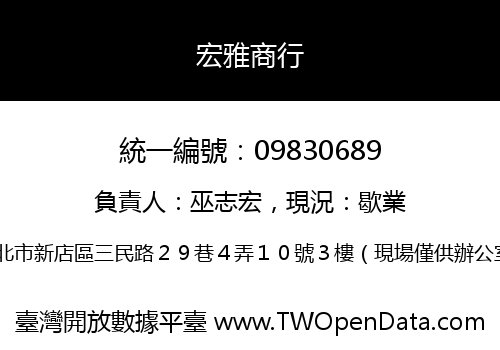 宏雅商行